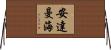 安達曼海 Horizontal Wall Scroll