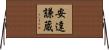 安達謙蔵 Horizontal Wall Scroll