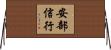 安部信行 Horizontal Wall Scroll