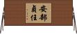 安部貞任 Horizontal Wall Scroll