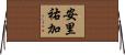 安里祐加 Horizontal Wall Scroll