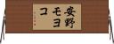 安野モヨコ Horizontal Wall Scroll