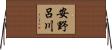 安野呂川 Horizontal Wall Scroll