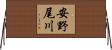 安野尾川 Horizontal Wall Scroll