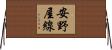 安野屋線 Horizontal Wall Scroll