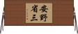 安野省三 Horizontal Wall Scroll