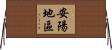 安陽地區 Horizontal Wall Scroll
