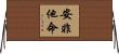 安非他命 Horizontal Wall Scroll