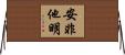 安非他明 Horizontal Wall Scroll