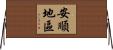 安順地區 Horizontal Wall Scroll