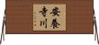 安養寺川 Horizontal Wall Scroll