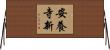 安養寺新 Horizontal Wall Scroll