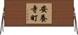 安養寺町 Horizontal Wall Scroll
