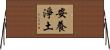 安養淨土 Horizontal Wall Scroll