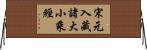 宋元入藏諸大小乘經 Horizontal Wall Scroll