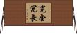 完全冗長 Horizontal Wall Scroll