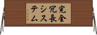 完全冗長システム Horizontal Wall Scroll