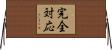 完全対応 Horizontal Wall Scroll