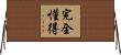 完全懂得 Horizontal Wall Scroll