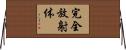 完全放射体 Horizontal Wall Scroll