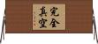 完全真空 Horizontal Wall Scroll