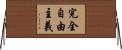 完全自由主義 Horizontal Wall Scroll