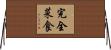 完全菜食 Horizontal Wall Scroll