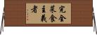 完全菜食主義者 Horizontal Wall Scroll