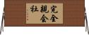 完全親会社 Horizontal Wall Scroll