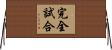 完全試合 Horizontal Wall Scroll