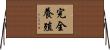 完全養殖 Horizontal Wall Scroll