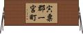 宍粟郡一宮町 Horizontal Wall Scroll