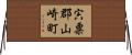 宍粟郡山崎町 Horizontal Wall Scroll