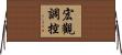宏觀調控 Horizontal Wall Scroll