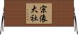 宗像大社 Horizontal Wall Scroll