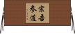 宗吾参道 Horizontal Wall Scroll