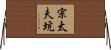 宗太夫坑 Horizontal Wall Scroll
