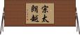 宗太朗越 Horizontal Wall Scroll