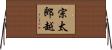 宗太郎越 Horizontal Wall Scroll