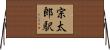 宗太郎駅 Horizontal Wall Scroll