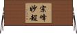 宗峰妙超 Horizontal Wall Scroll
