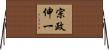 宗政伸一 Horizontal Wall Scroll