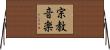 宗教音楽 Horizontal Wall Scroll