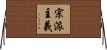 宗派主義 Horizontal Wall Scroll