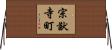 宗猷寺町 Horizontal Wall Scroll