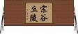 宗谷丘陵 Horizontal Wall Scroll
