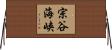 宗谷海峡 Horizontal Wall Scroll