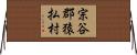 宗谷郡猿払村 Horizontal Wall Scroll