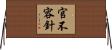 官不容針 Horizontal Wall Scroll