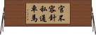 官不容針私通車馬 Horizontal Wall Scroll